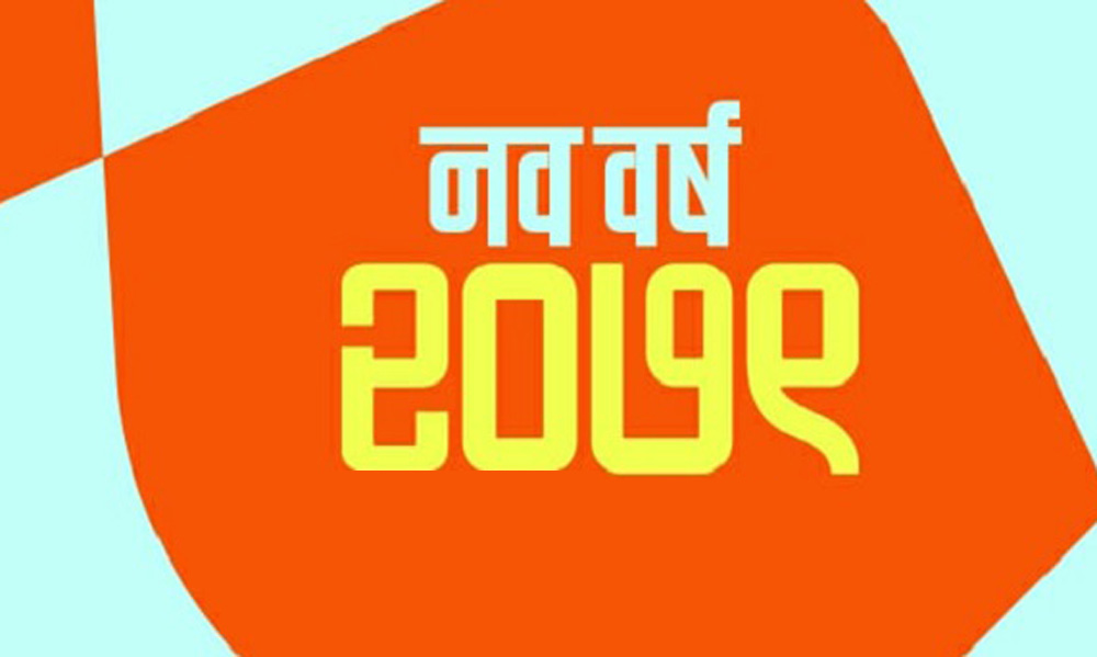 आजबाट नयाँ वर्ष २०७९ को शुभारम्भ