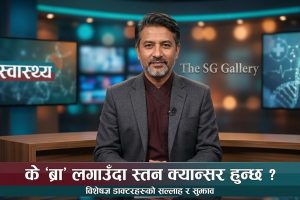 के ‘ब्रा’ लगाउँदा स्तन क्यान्सर हुन्छ ?