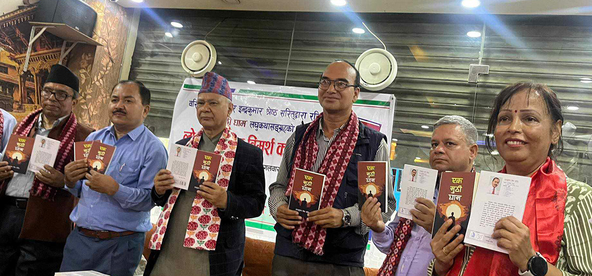 आख्यानकार इन्द्रकुमार श्रेष्ठ सरित् को एक मुठी घाम लघुकथासंग्रहको लोकार्पण