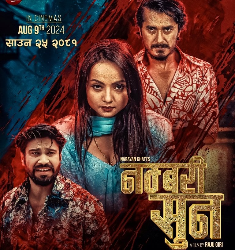 राजु गिरीको निर्देशन रहेको फिल्म फिल्म ‘नम्बरी सुन’ साउनमै प्रदर्शन हुने