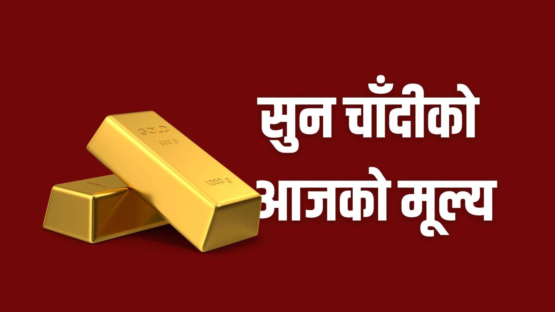 आज सुनचाँदीको मूल्य बढ्यो