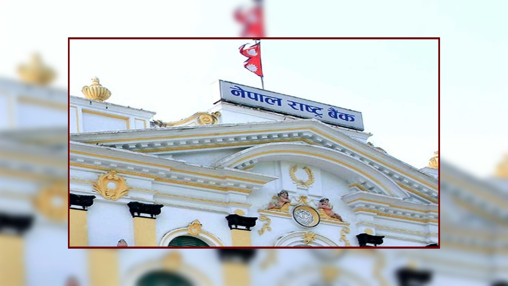 बजारबाट आज ४० अर्ब रुपैयाँ झिक्दै राष्ट्र बैंक