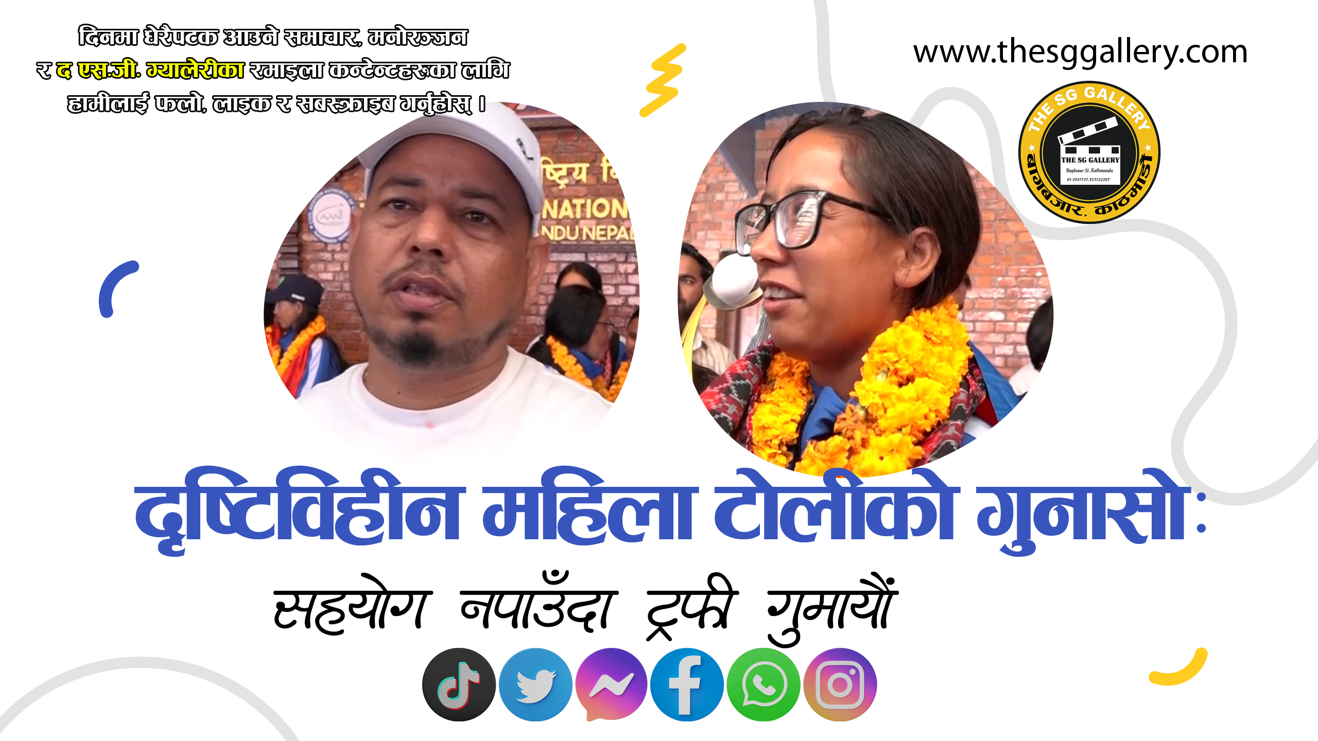 दृष्टिविहीन महिला टोलीको गुनासो : सहयोग नपाउँदै ट्रफी हातबाट फुत्कियो