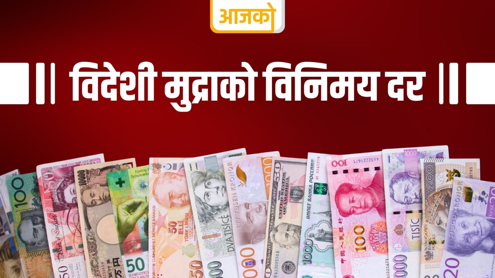 काठमाडौं । नेपाल राष्ट्र बैंकले शुक्रबारका लागि विदेशी मुद्राको विनिमय दर निर्धारण गरेको छ ।