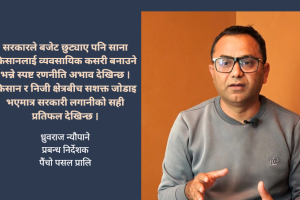 साना किसानलाई बजारसँग जोड्दै ‘बारीदेखि थालीसम्म’ मोडलमा पैंचो पसल