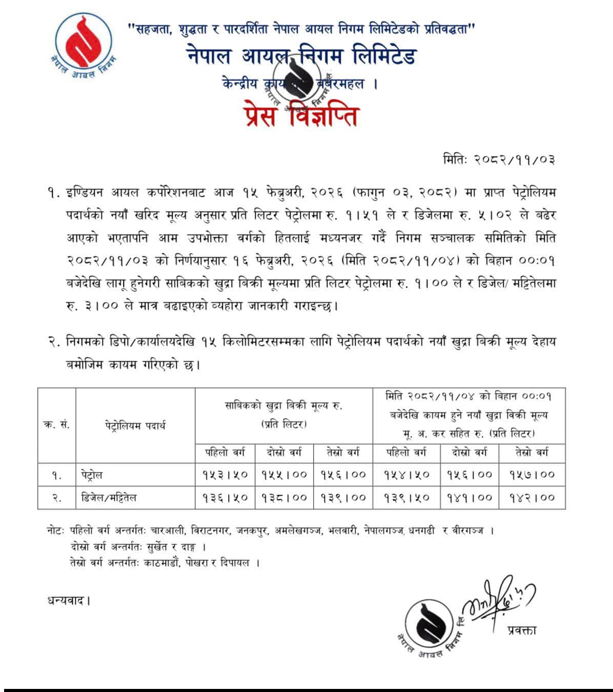 📰 पेट्रोलियम पदार्थको मूल्य बढ्यो