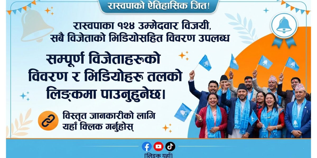 🔔 निर्वाचन अपडेट २०८२: रास्वपाको ऐतिहासिक जित!