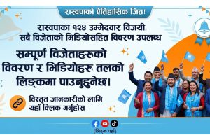 🔔 निर्वाचन अपडेट २०८२: रास्वपाको ऐतिहासिक जित!