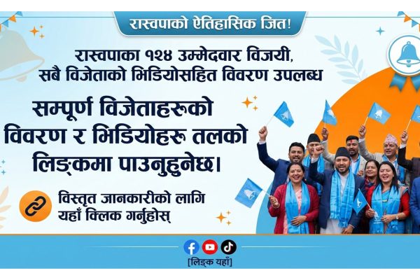 🔔 निर्वाचन अपडेट २०८२: रास्वपाको ऐतिहासिक जित!